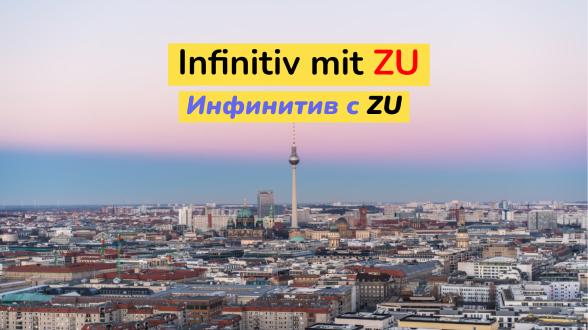 Инфинитив с zu