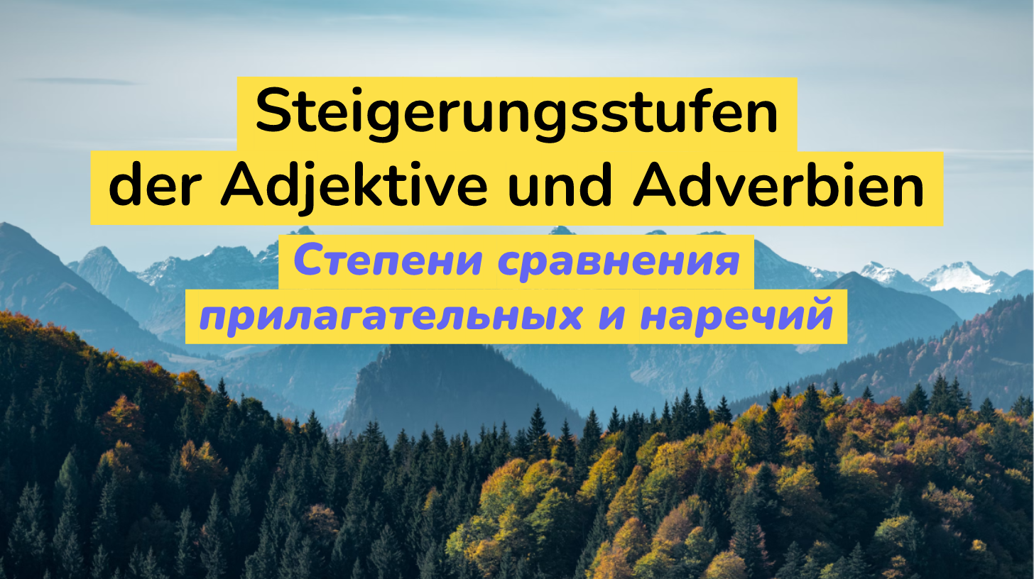 Степени сравнения прилагательных и наречий в немецком языке