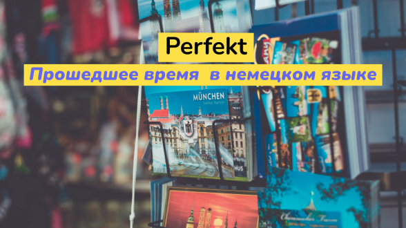 Perfekt. Прошедшее время в немецком языке