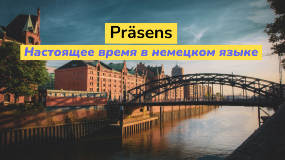 Präsens. Настоящее время в немецком языке