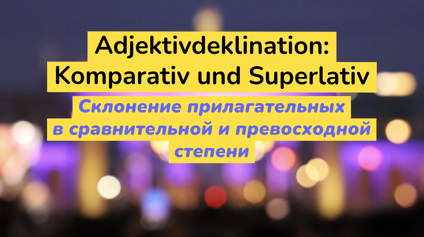 Склонение прилагательных в сравнительной и превосходной степени в немецком языке