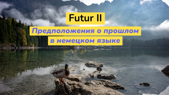 Futur II. Предположения о прошлом в немецком языке