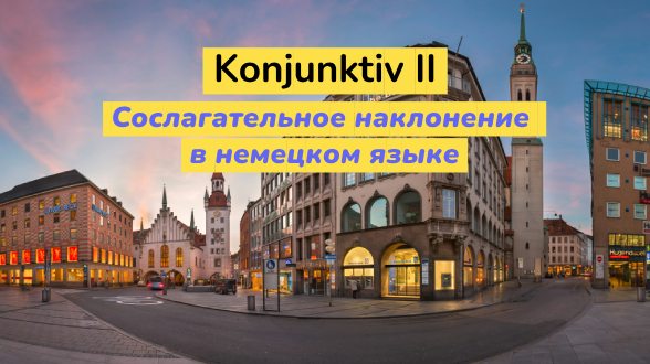 Использование Konjunktiv II в немецком языке