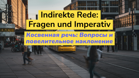 Косвенная речь: Вопросы и повелительное наклонение