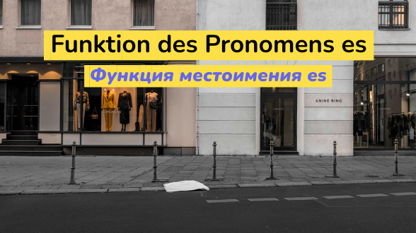 Функция местоимения es