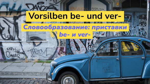 Словообразование: приставки be- и ver- в немецком языке