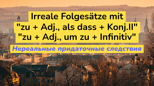 Нереальные придаточные следствия