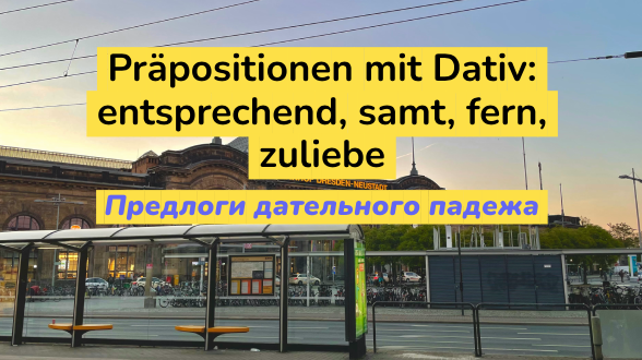 Предлоги дательного падежа: entsprechend, samt, fern, zuliebe