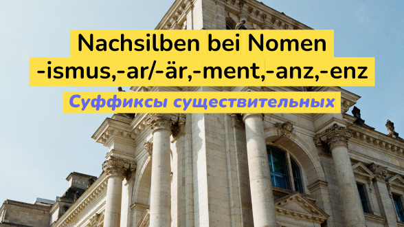 Словообразование. Суффиксы существительных: -ismus, -ar/-är, -ment, -anz, -enz