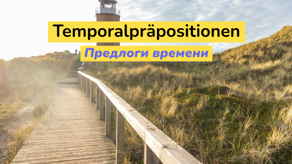 Предлоги времени в немецком языке