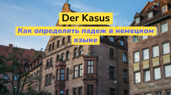 Как определить падеж в немецком языке