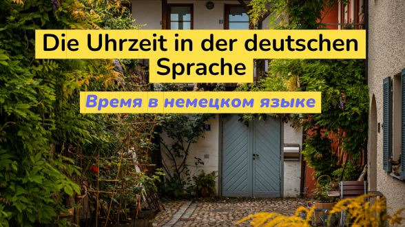 Как правильно говорить о времени в немецком языке