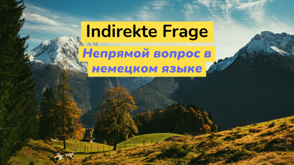 Непрямой вопрос в немецком языке