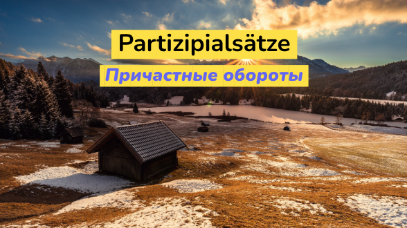 Причастные обороты в немецком языке