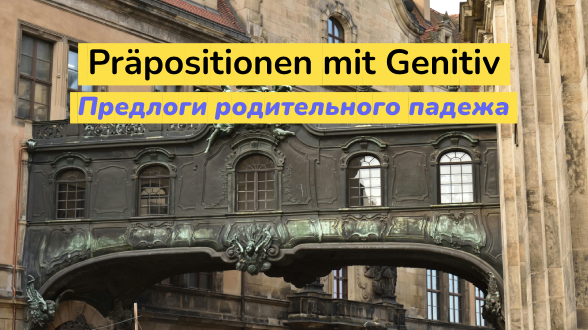 Предлоги, управляющие родительным падежом Genitiv в немецком языке