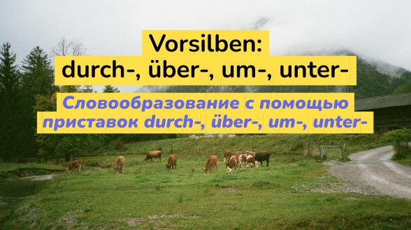 Словообразование с помощью приставок durch-, über-, um-, unter-