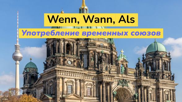 Wenn, Wann, Als в немецком языке
