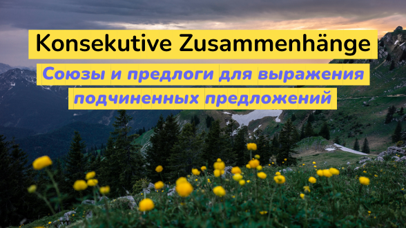 Союзы и предлоги для выражения подчиненных предложений в немецком языке