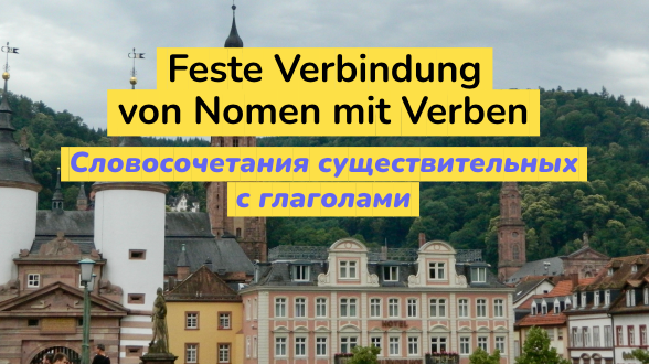 Фиксированные словосочетания существительных с глаголами в немецком языке