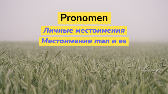 Личные местоимения в немецком языке. Местоимения man и es