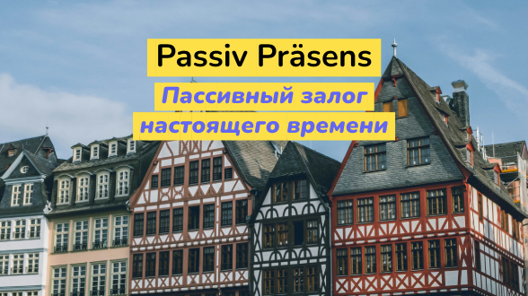 Passiv Präsens. Пассивный залог настоящего времени в немецком языке