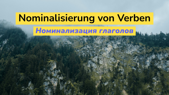 Словообразование. Номинализация глаголов в немецком языке