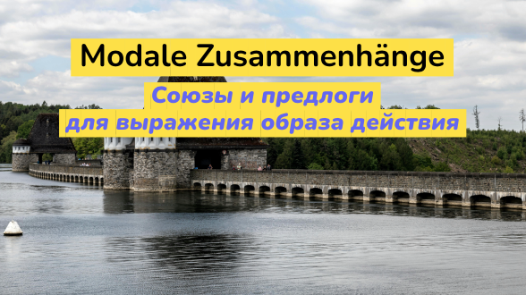 Союзы и предлоги для выражения образа действия в немецком языке