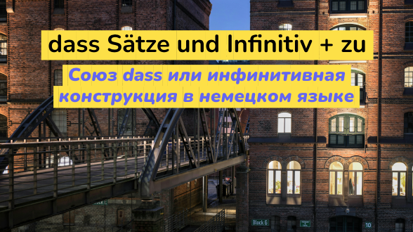 Союз dass или Infinitiv + zu в немецком языке