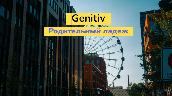 Genitiv. Родительный падеж в немецком языке