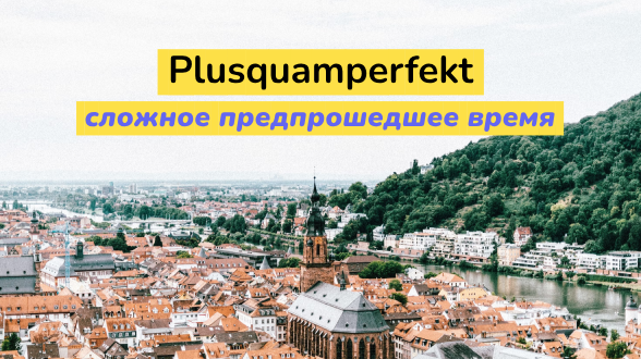 Plusquamperfekt. Сложное предпрошедшее время в немецком языке