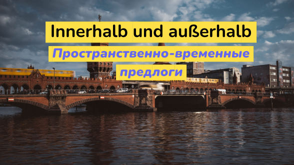 Innerhalb, außerhalb. Пространственно-временные предлоги в немецком языке