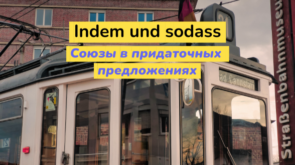 Союзы indem, sodass в придаточных предложениях в немецком языке