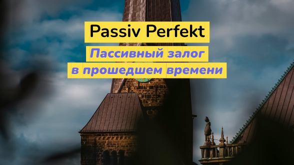 Passiv Perfekt. Пассивный залог в прошедшем времени в немецком языке