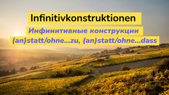 Инфинитивные конструкции (an)statt/ohne…zu, (an)statt/ohne…dass