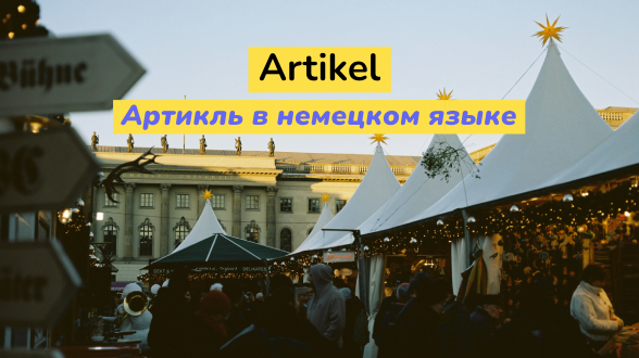 Артикль в немецком языке