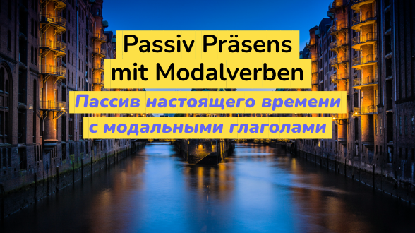 Passiv Präsens. Пассивный залог настоящего времени с модальными глаголами в немецком языке