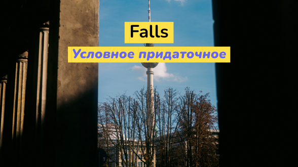 Условное придаточное falls