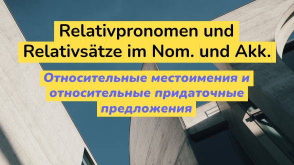 Относительные придаточные предложения в Nominativ и Akkusativ в немецком языке