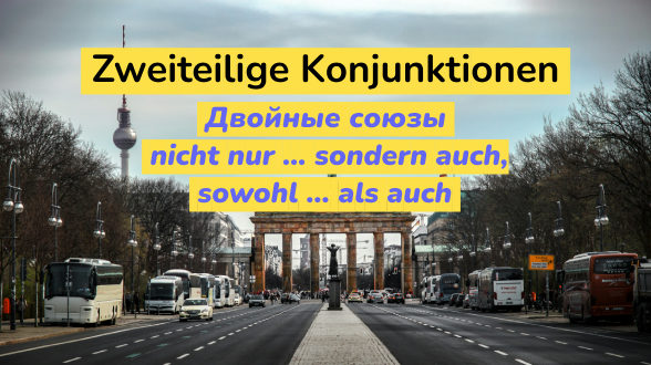 Двойные союзы nicht nur ... sondern auch, sowohl ... als auch в немецком языке