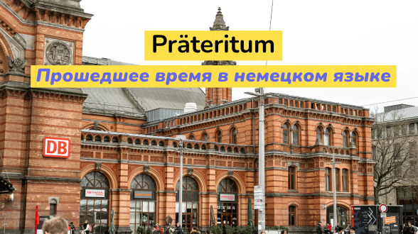 Präteritum. Прошедшее время в немецком языке