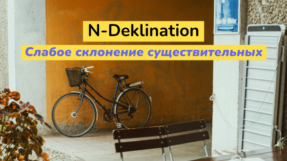 N-Deklination. Слабое склонение существительных в немецком языке