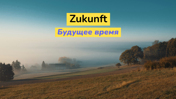 Zukunft. Будущее время в немецком языке