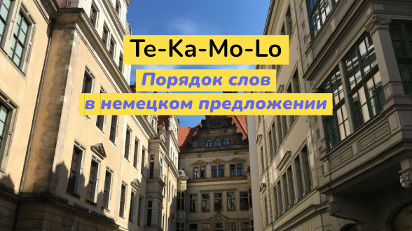 Порядок слов в немецком предложении. Te-Ka-Mo-Lo