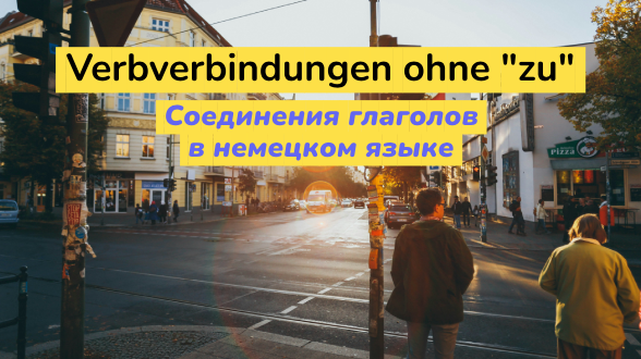 Соединения глаголов без частицы “zu” в немецком языке