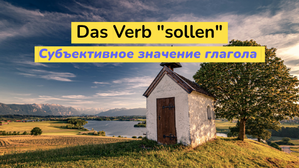 Субъективное значение глагола “sollen” в немецком языке