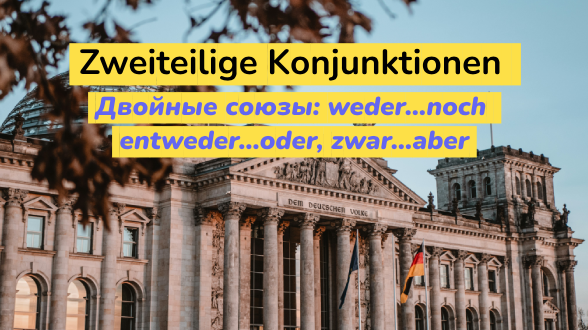 Двойные союзы weder…noch, entweder…oder, zwar…aber