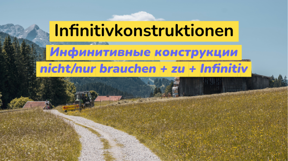 Употребление конструкции nicht/nur brauchen + zu + Infinitiv