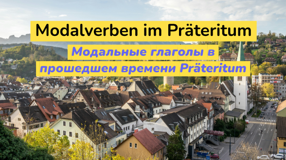 Модальные глаголы в Präteritum