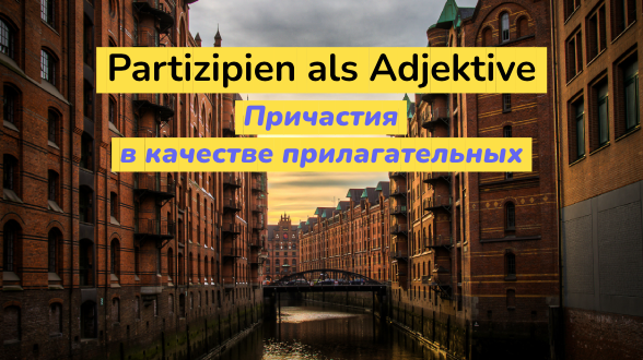 Причастия в качестве прилагательных в немецком языке