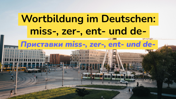 Словообразование в немецком: Приставки miss-, zer-, ent- und de-